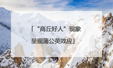 “商丘好人”现象呈现蒲公英效应